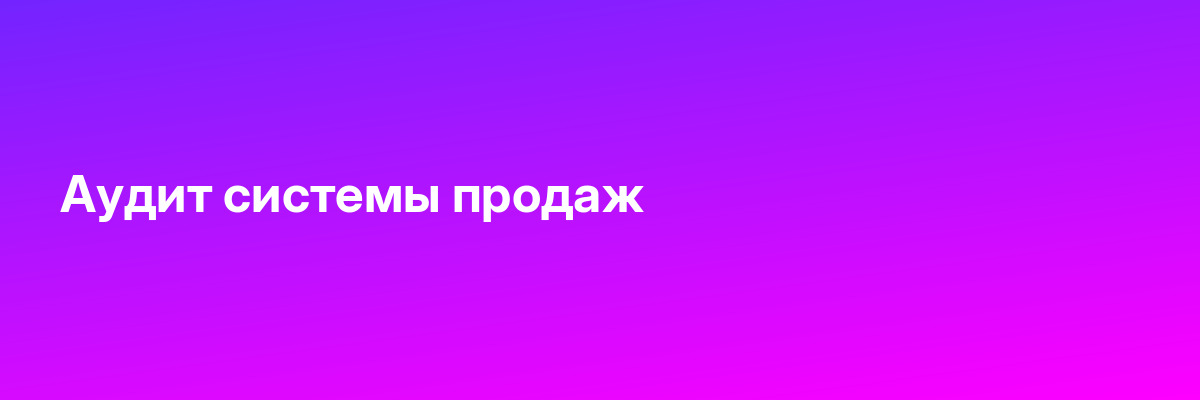 Аудит системы продаж