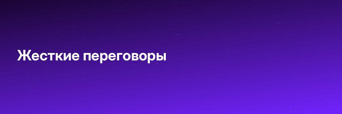 Жесткие переговоры