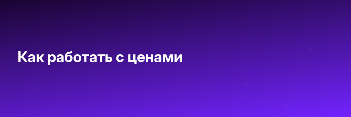 Как работать с ценами