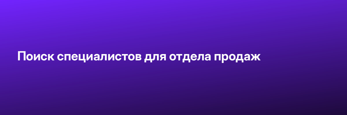 Поиск специалистов для отдела продаж