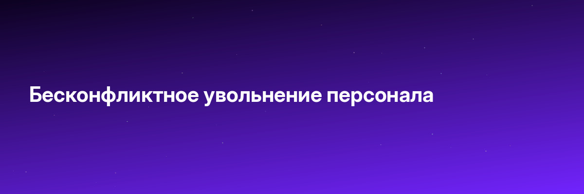 Бесконфликтное увольнение персонала