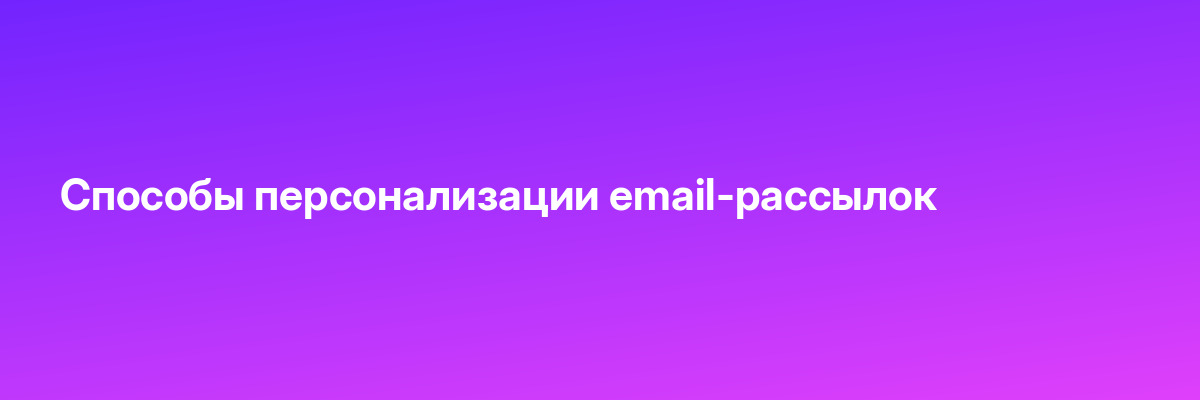 Способы персонализации email-рассылок