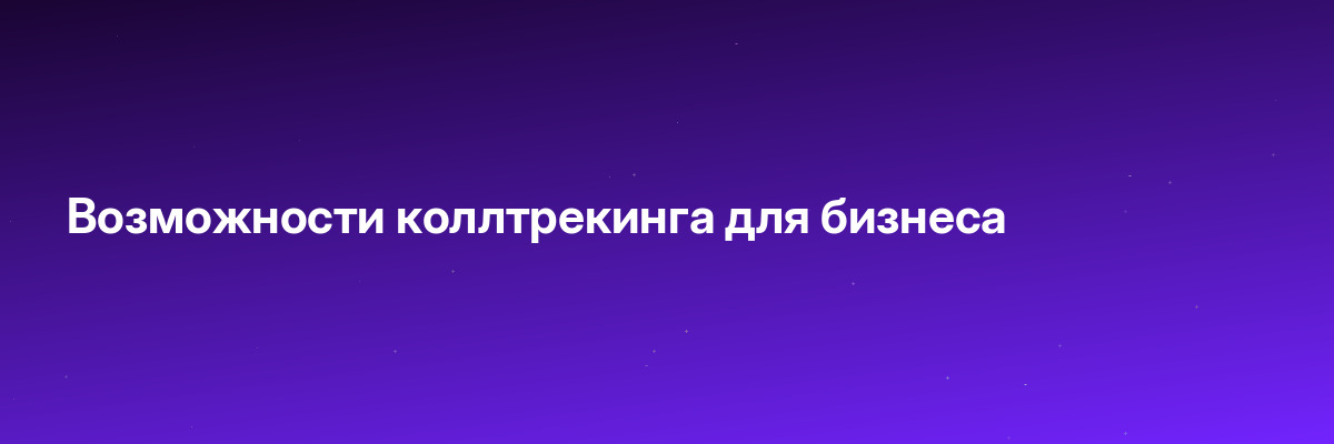 Возможности коллтрекинга для бизнеса