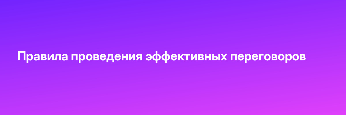 Правила проведения эффективных переговоров