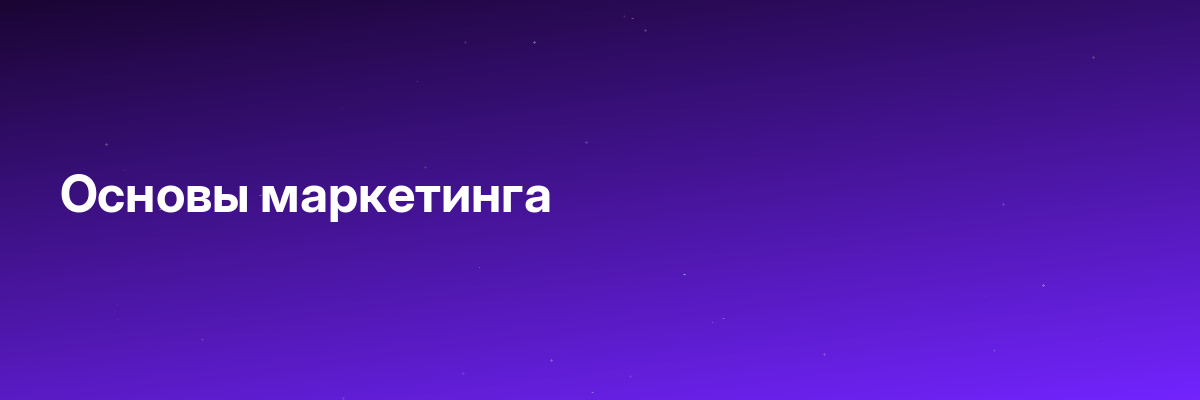 Основы маркетинга