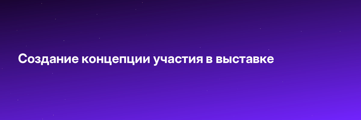 Создание концепции участия в выставке