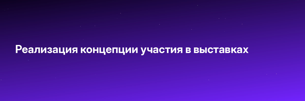 Реализация концепции участия в выставках