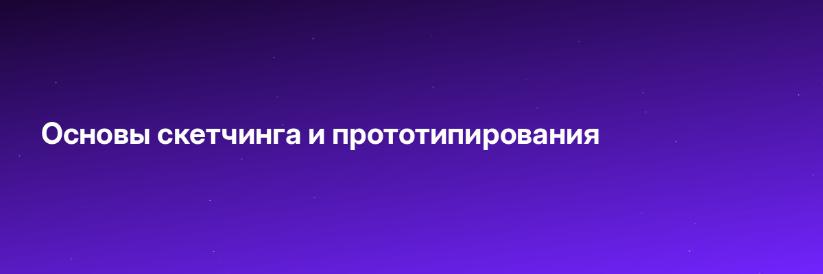 Основы скетчинга и прототипирования