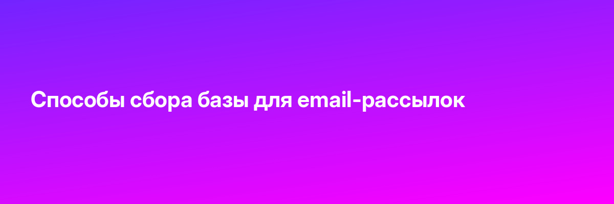 Способы сбора базы для email-рассылок