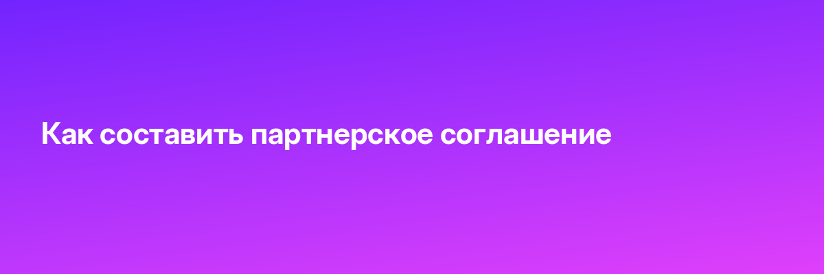 Как составить партнерское соглашение