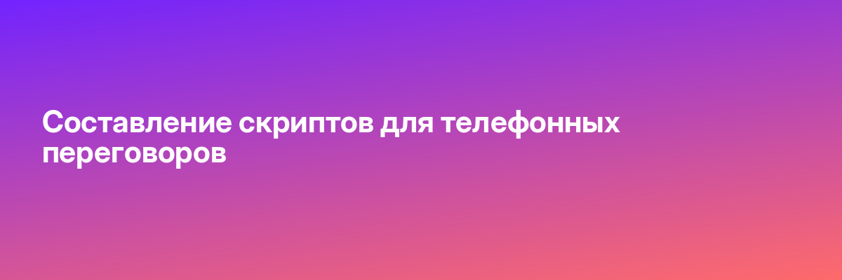 Составление скриптов для телефонных переговоров