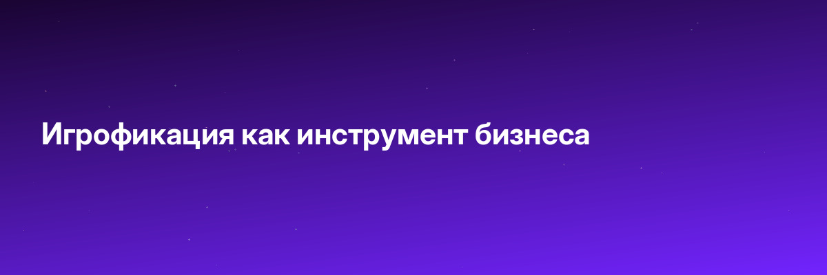 Игрофикация как инструмент бизнеса
