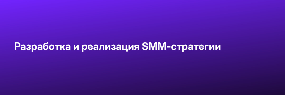 Разработка и реализация SMM-стратегии