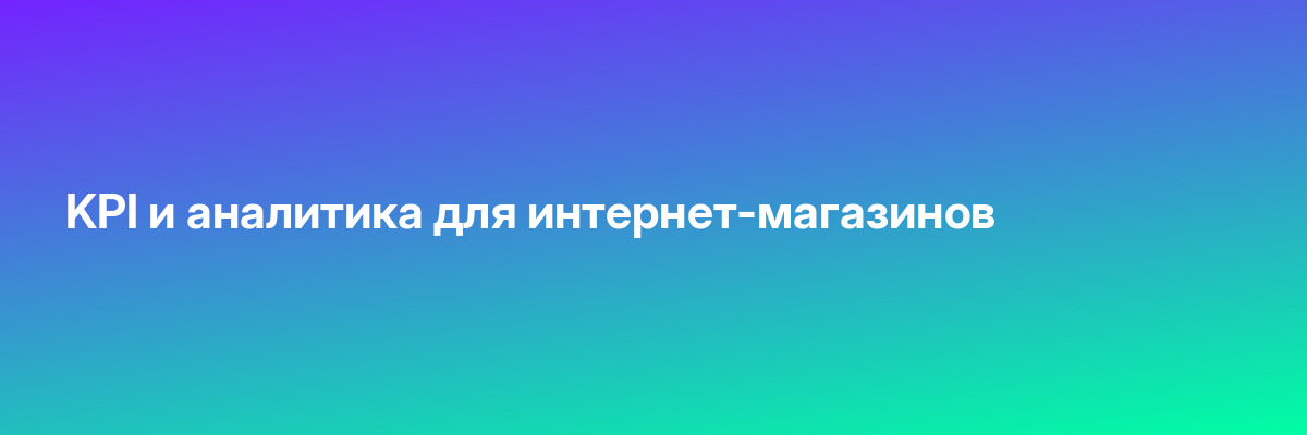 KPI и аналитика для интернет-магазинов