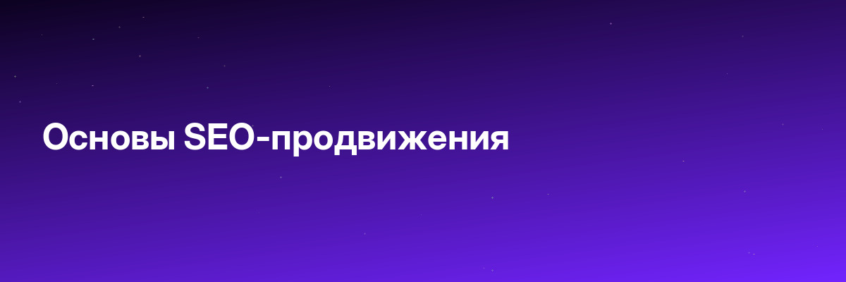 Основы SEO-продвижения