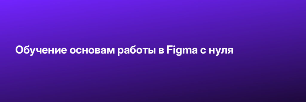 Записаться на Обучение основам работы в Figma с нуля