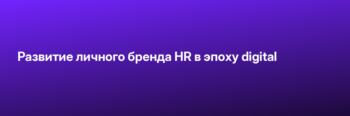 Развитие личного бренда HR в эпоху digital