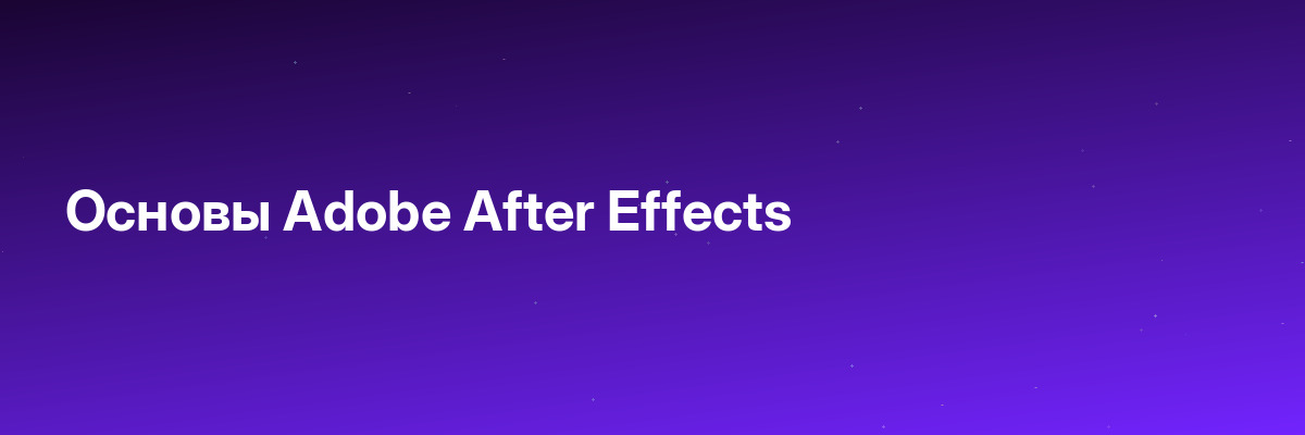 Основы Adobe After Effects