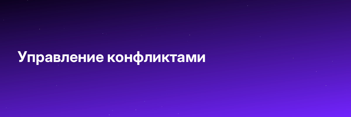 Управление конфликтами
