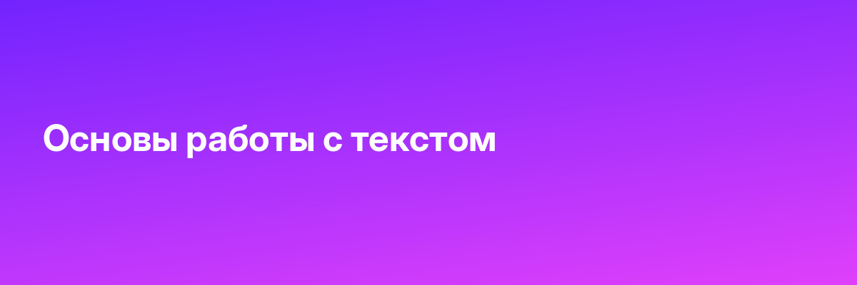 Основы работы с текстом
