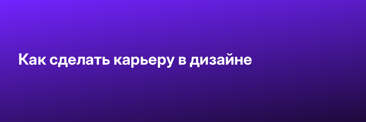 Как сделать карьеру в дизайне