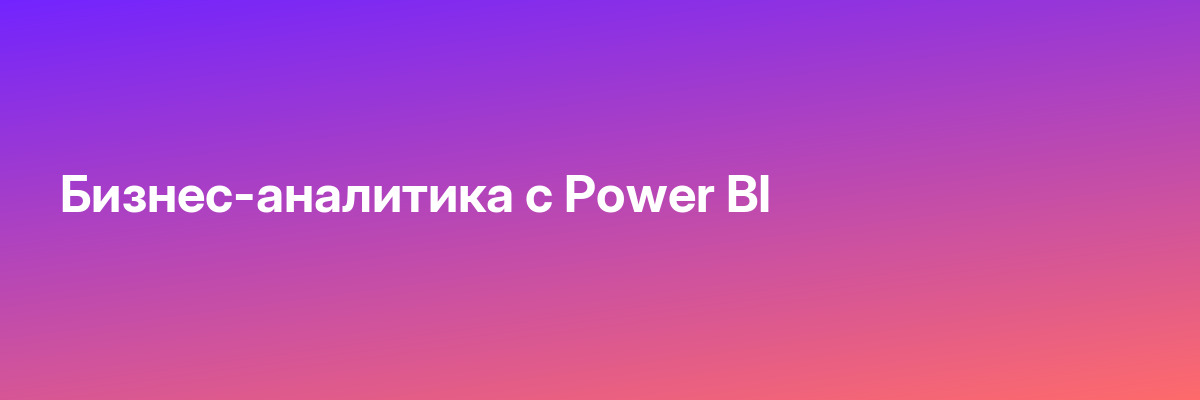 Бизнес-аналитика с Power BI