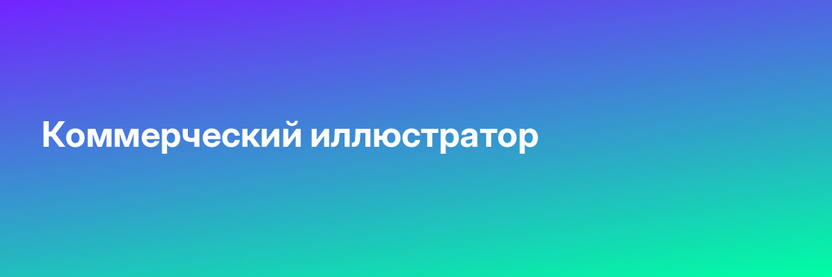 Коммерческий иллюстратор