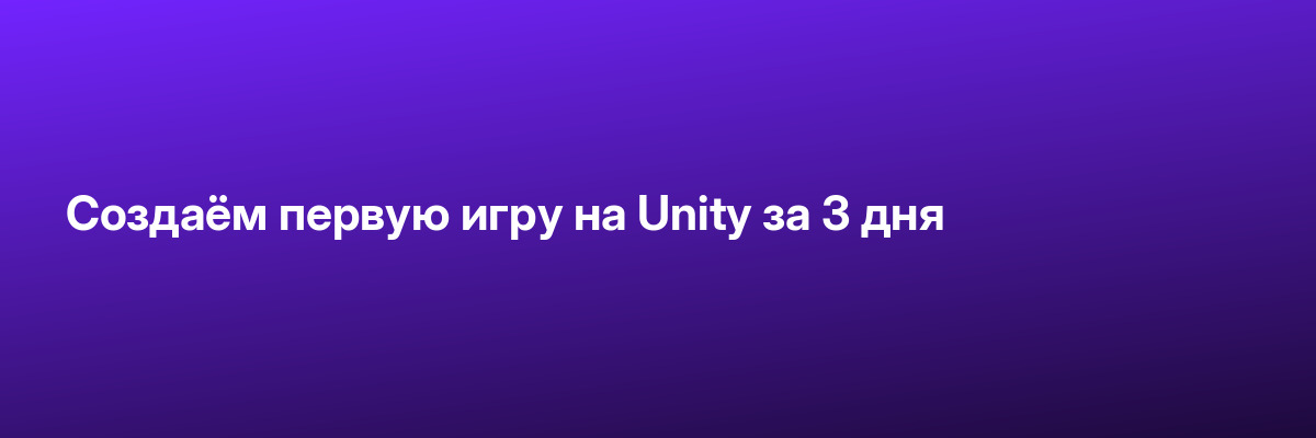 Создаём первую игру на Unity за 3 дня