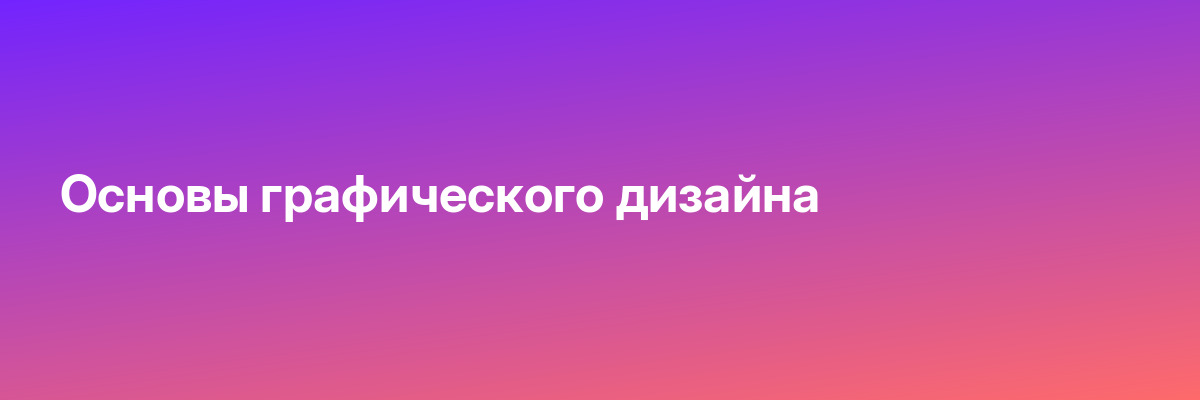 Основы графического дизайна
