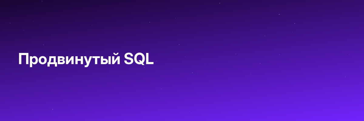 Продвинутый SQL