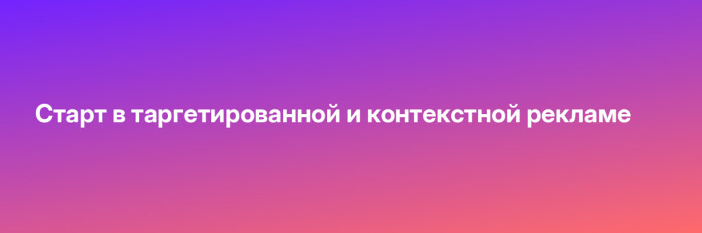 Записаться на Старт в таргетированной и контекстной рекламе