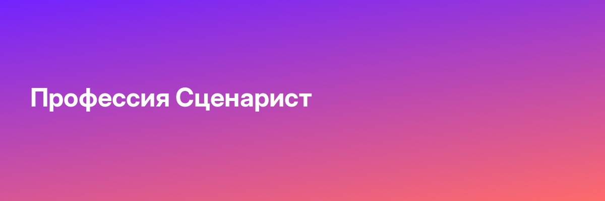 Профессия Сценарист