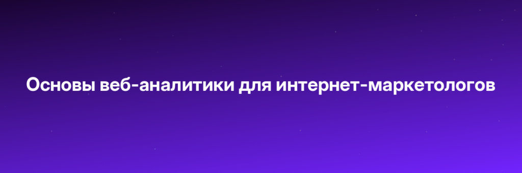 Записаться на Основы веб-аналитики для интернет-маркетологов