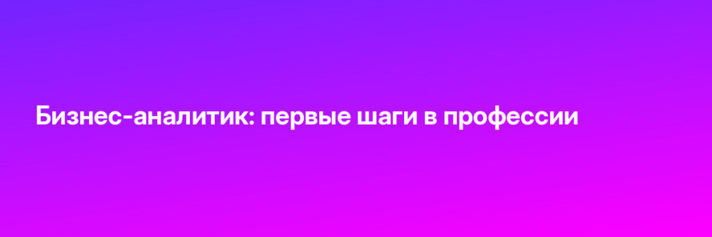 Записаться на Бизнес-аналитик: первые шаги в профессии