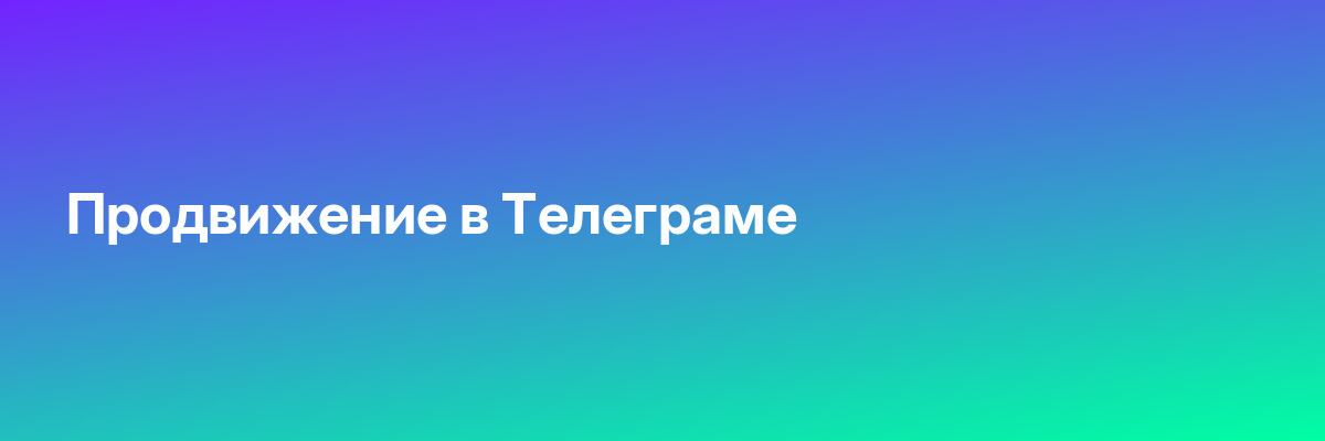 Продвижение в Телеграме