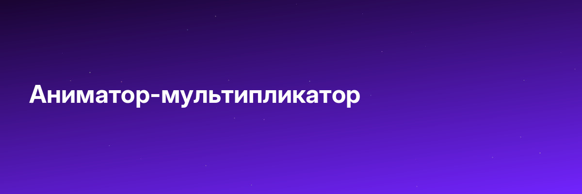 Аниматор-мультипликатор