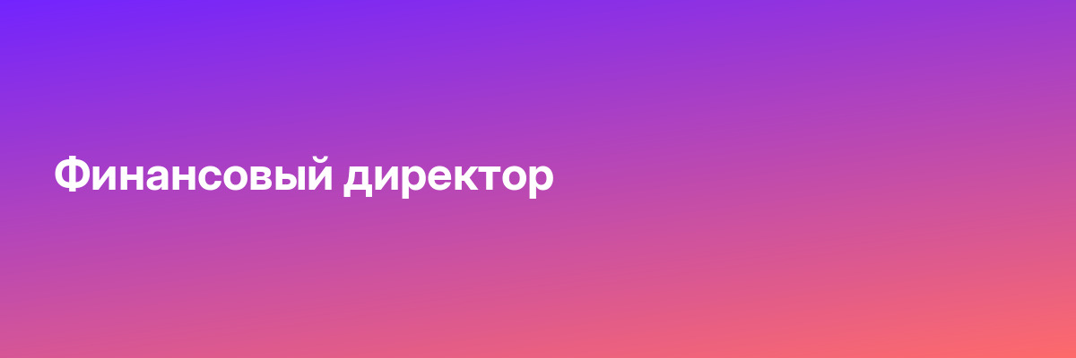 Финансовый директор