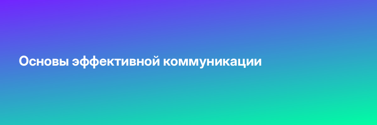 Основы эффективной коммуникации