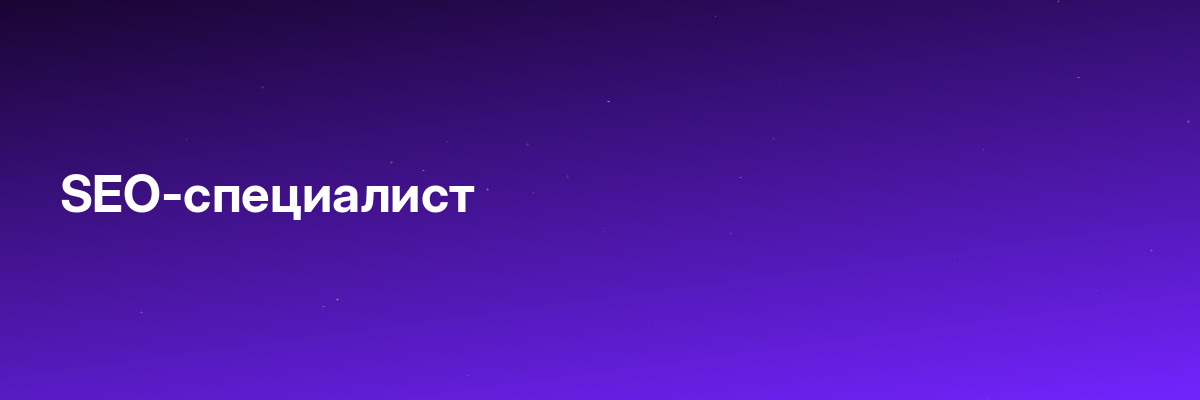 SEO-специалист