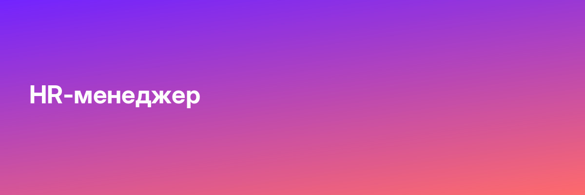 HR-менеджер