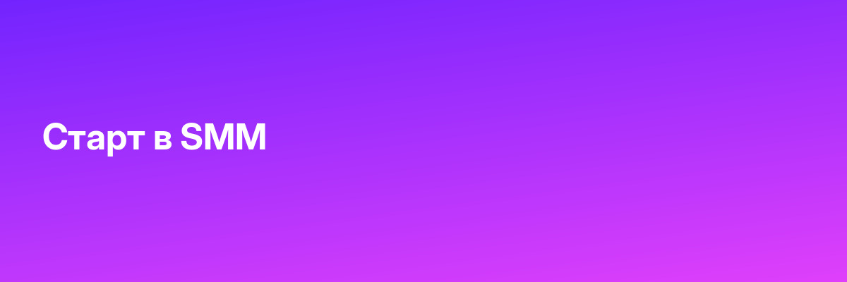 Старт в SMM