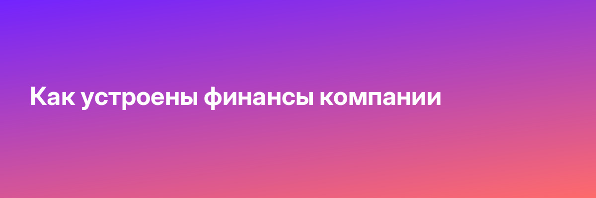 Как устроены финансы компании