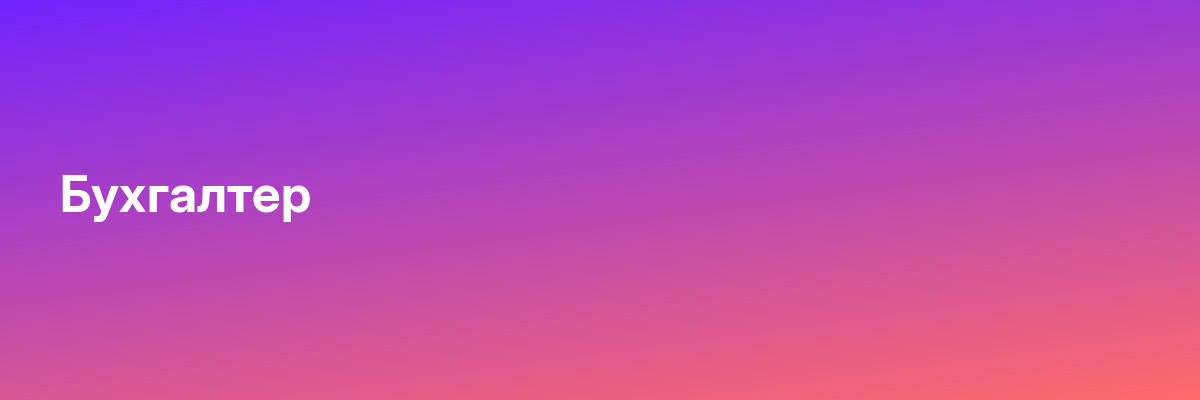 Бухгалтер