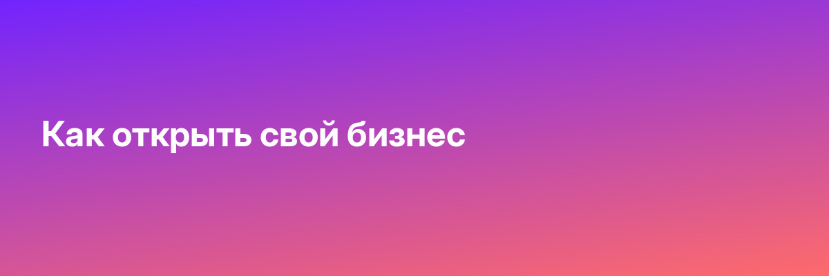 Как открыть свой бизнес