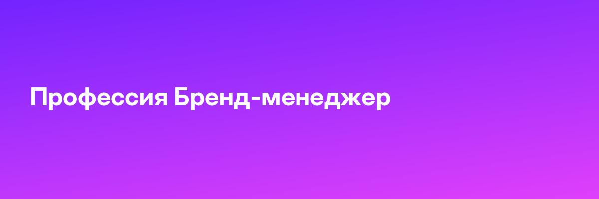 Профессия Бренд-менеджер