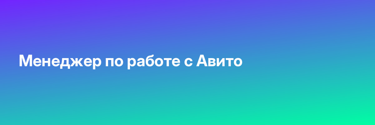 Менеджер по работе с Авито