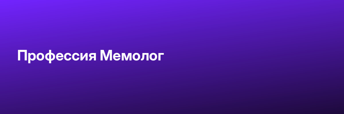Профессия Мемолог
