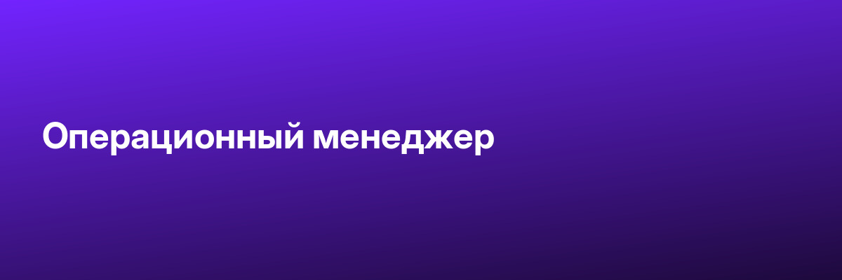 Операционный менеджер