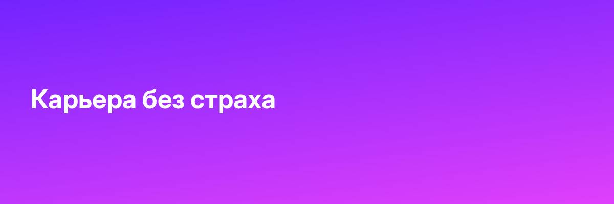 Карьера без страха