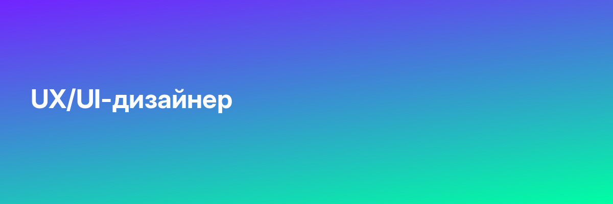 UX/UI-дизайнер